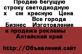 Продаю бегущую строку светодиодную  40х136 см, красную › Цена ­ 7 680 - Все города Бизнес » Изготовление и продажа рекламы   . Алтайский край